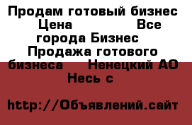 Продам готовый бизнес  › Цена ­ 220 000 - Все города Бизнес » Продажа готового бизнеса   . Ненецкий АО,Несь с.